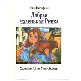 Out of Print Kind Little Rivkah - Children's Russian book - Hardcover