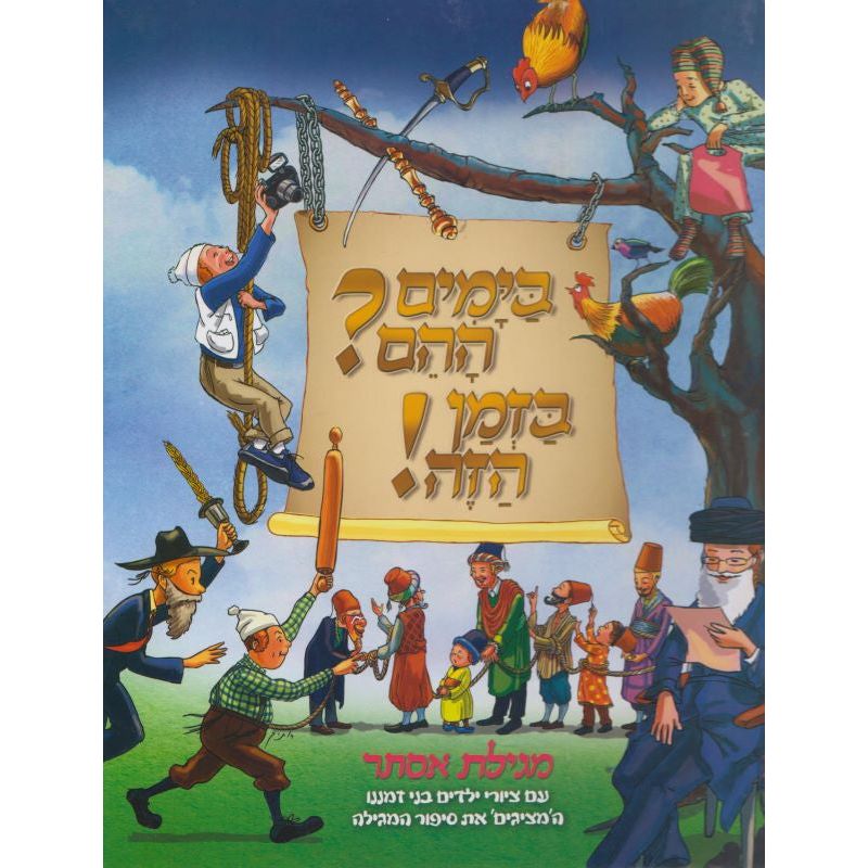 PURIMShpil Megillat Esther "On Those days, at This Time" By Michael Amchislavsky Hebrew Edition