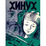 Chinuch Jewish Education of Children Booklet in Russian
