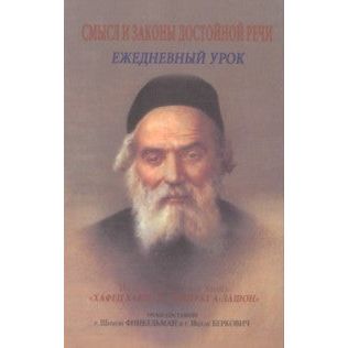Chafetz Chaim - A Lesson A Day. Russian Edition