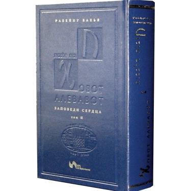 Out of Stock Chovot Halevavot  Duties of the Heart Hebrew - Russian.By Rabbeinu Bachya