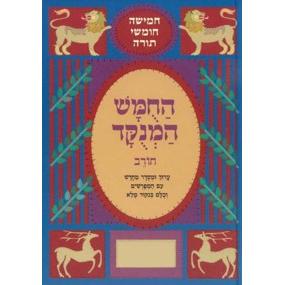 Chumash Chorev ha-Menukad Hebrew Only - SET of 5 Volumes