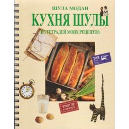 Shula's Kitchen Gift Cookbook from Israel. Bby Shula Modan - Russian Edition