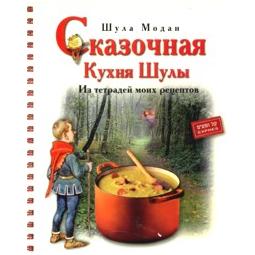 Fabulous Shula's Kitchen Gift Cookbook by Shula Modan from Israel - Russian Edition