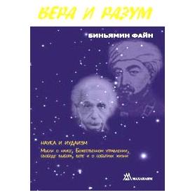 Creation Ex Nihilo VERA & RAZUM Science and Judaism. By Dr. Binyamin Fain Russian Edition