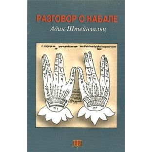 Dialog about Kabbalah. By Rabbi Adin Steinsaltz - Russian Edition