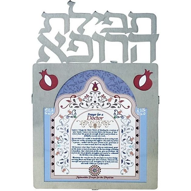 Doctor's Prayer: Dorit Judaica Stainless Steel Wall Hanging Tefilah HaRofe