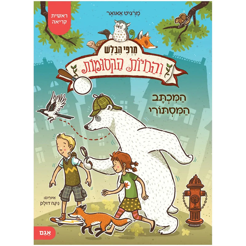 Detective Murphy and the Fantastic Beasts 1 (Hebrew) by Margit Auer Illustrated by Nina Dolek