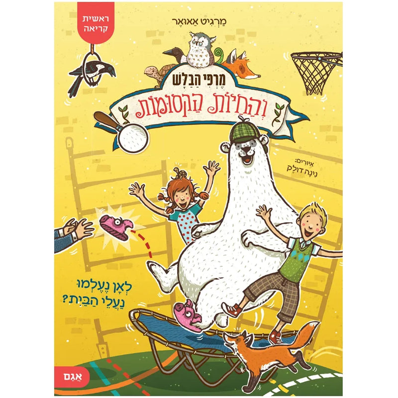 מרפי הבלש והחיות הקסומ 2 Murphy the Detective and the Fantastic Beasts 2 Hebrew by Margit Auer