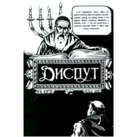 The Disputation of Nachmanides Russian Edition (Hardcover)