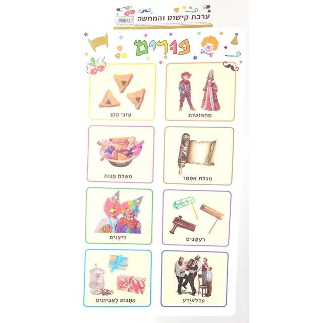 Purim Jewish Educational Poster 24" x 13" in Hebrew