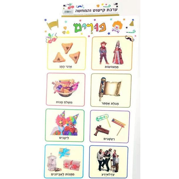 Purim Jewish Educational Poster 24" x 13" in Hebrew