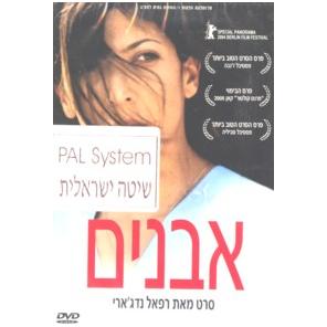 Avanim - Stones (Hebrew with English Subtitles - PAL)