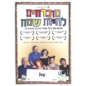 Joy - Muchrachim Lehiyot Samech (Hebrew - with English Subtitles NTSC)