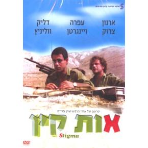 Ot Kain - Stigma (Hebrew with English Subtitles)