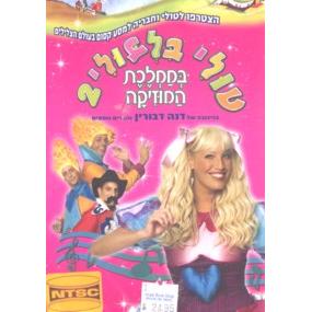 Tuli Bil Buli 2 (NTSC - Hebrew)