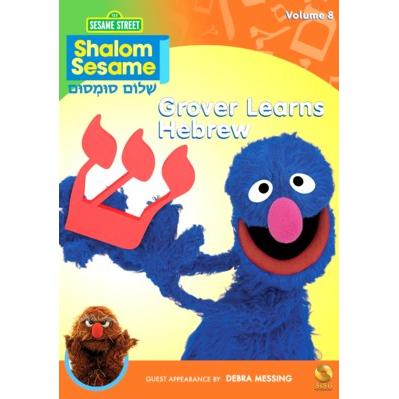 Shalom Sesame 2010 #8: Grover Learns Hebrew