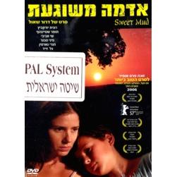 Sweet Mud - Adama Mishugaat - DVD, Israel, PAL