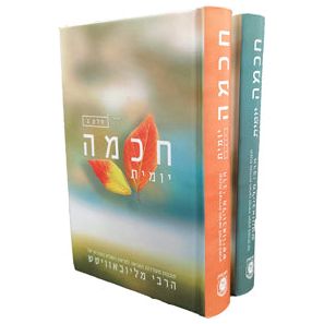 2 volumes Chochmah Yomit Daily Wisdom insights on the Torah Portion from the Lubavitcher Rebbe