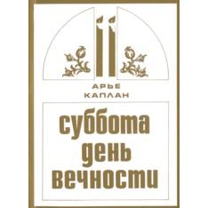 Shabbat - Day of Eternity. By Rabbi Aryeh Kaplan