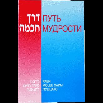 Derech Chochma - The Path of Wisdom By Ramchal Rabbi Moshe Chaim Luzzatto Russian Edition