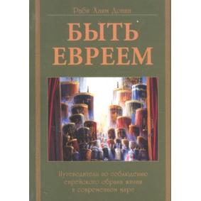 To Be A Jew. By Rabbi Chaim Donin - Russian Edition