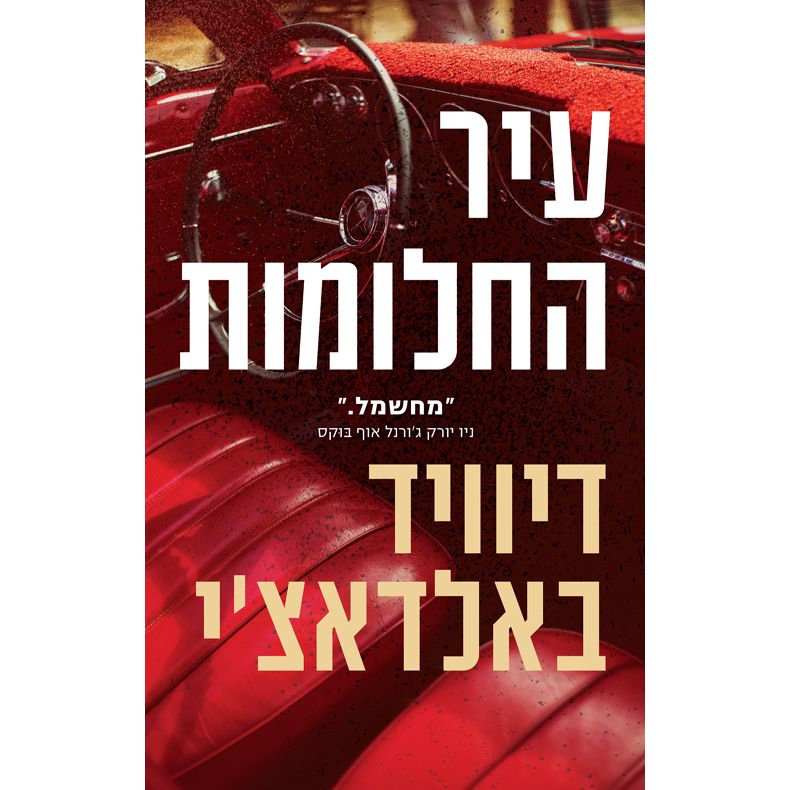 Ir HaChalomot - Dream Town A Suspense Novel by David Baldacci Hebrew Translation