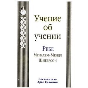 The Educational Teachings of Rabbi Menachem M. Schneerson (Russian)