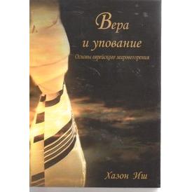 Faith & Trust - Emunah U'Bitachon by the Chazon Ish Russian Edition