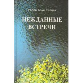 Encounters. By Rabbi Aryeh Kaplan - Russian