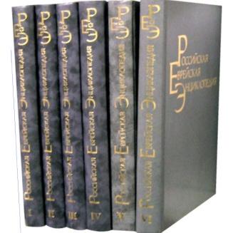 Encyclopedia of Russian Jewry 7 Volume set (Excellent Gift!)