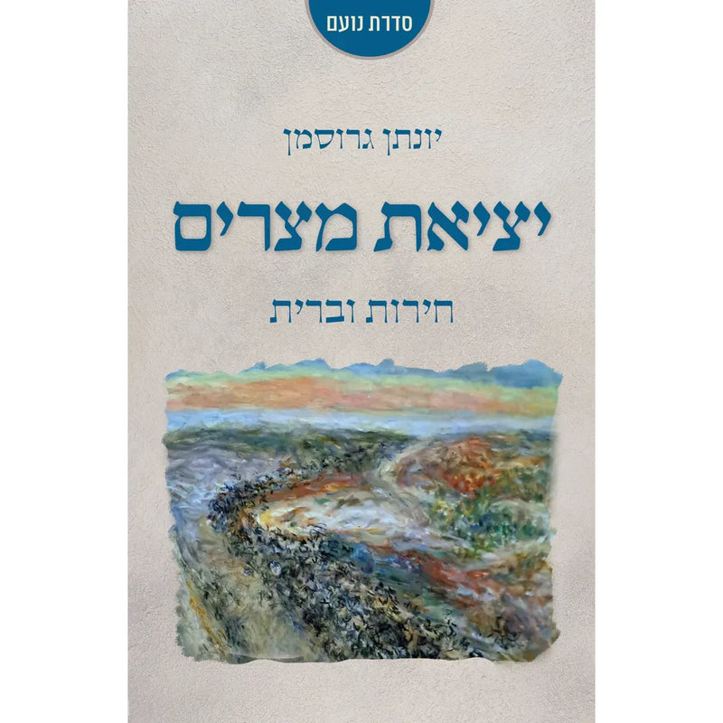 יציאת מצרים - חירות וברית Exodus of Egypt: Freedom & Covenant by Jonathan Grossman