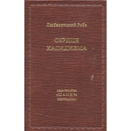 On the Essence of Chassidus. By Lubavitcher Rebbe - Russian