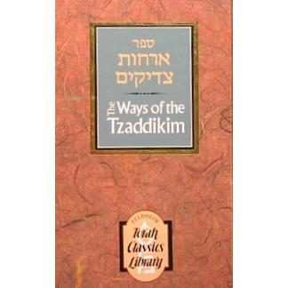 The Ways of the Tzaddikim / Orchos Tzadikim - Hebrew-English - 2 Editions Available