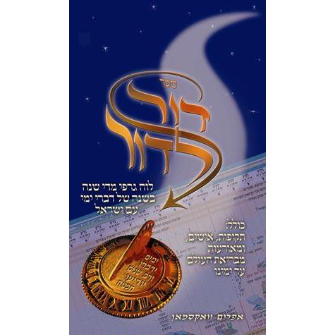 Dor L'Dor HEBREW ONLY A year-by-year graphic timeline of Jewish history from Creation to the present