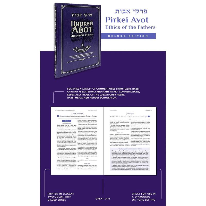 Pirkei Avot - Ethics of the Fathers Deluxe Hebrew Russian Edition Трактат Авот – Поучения отцов