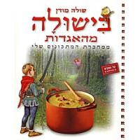 Fabulous Shula's Cuisine - Bishula Meha'agadot - Gift Cookbook by Shula Modan from Israel - Hebrew E