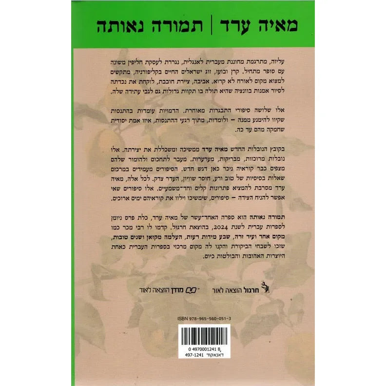 תמורה נאותה Fair Exchange A Novel by Maya ARAD