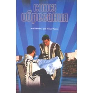 The Covenant of Abraham - Brit Mila. By Rabbi Moshe Frank - Russian Edition