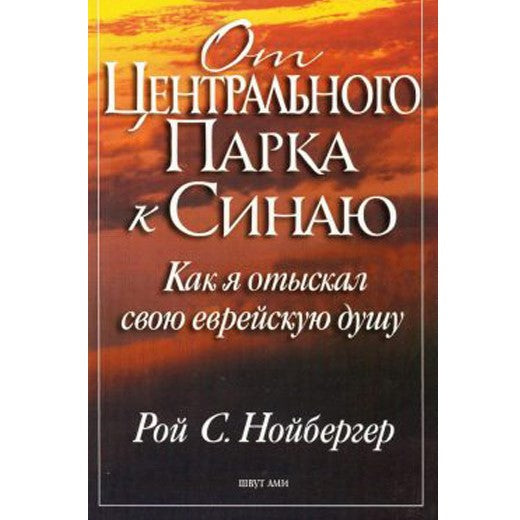 From Central Park to Sinai How I Found My Jewish Soul By Roy S Neuberger От Центрального Парка к Синаю Russian Edition
