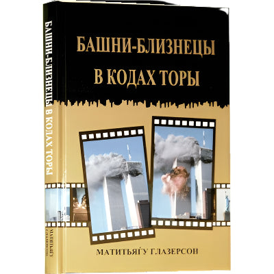 The Twin Towers in Torah Codes By Rabbi M. Glazerson Russian Edition