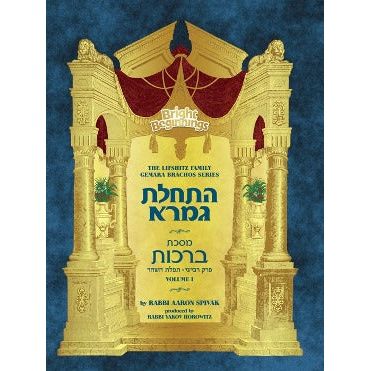 BB GEMARA WORKBOOK: BRACHOS PEREK 4, VOLUME I