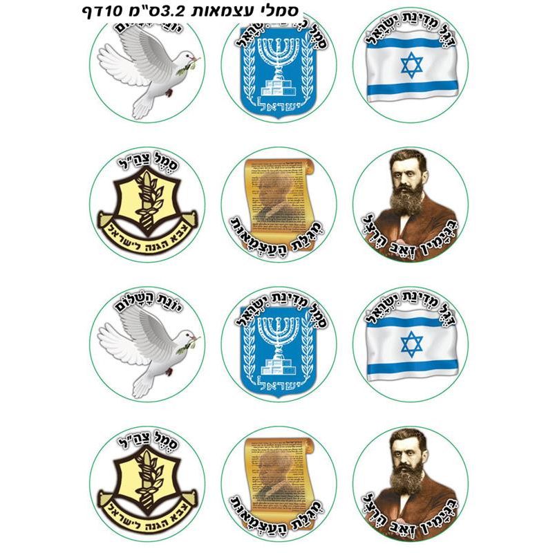 Atzmaut - Symbols of Israel - Hebrew Colorful Jewish 1.3" Stickers from Israel - Set of 120