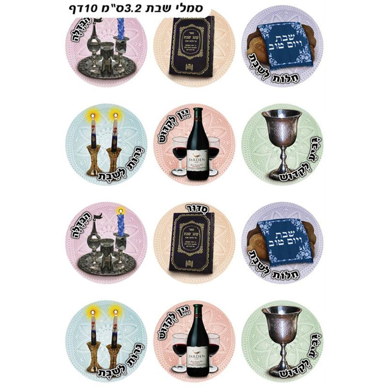 Hebrew Vocabulary Round Jewish Stickers - SHABBAT Symbols - Set of 120