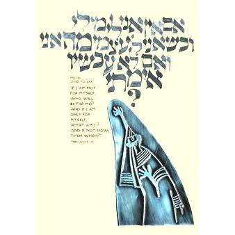 HILLEL Custom Framed Jewish Art By Gad Almaliah