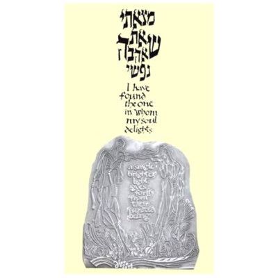 Soul's Delight Custom Framed Jewish Art By Gad Almaliah - Excellent Wedding Gift!