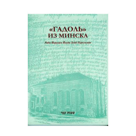 Гадоль из Минска Рабби Йерухам Йеуда Лейб Перельман HaGadol MiMinsk The Minsker Gadol By Meir Galperin Russian Edition