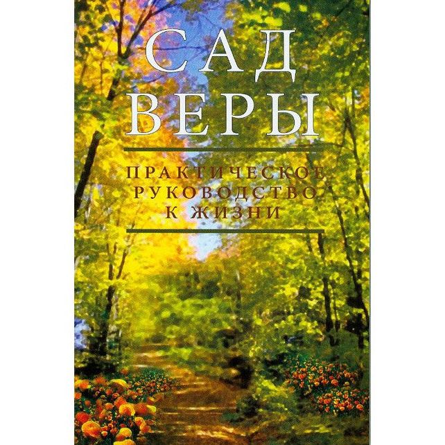 The Garden of Emuna Practical Guide to Life By Rav Shalom Arush Russian Edition Сад веры Рабби Шалом Аруш