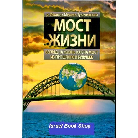 Gesher Hachayim 3 Bridge of Life By Rabbi Yechiel Michel Tucazinsky Russian Edition
