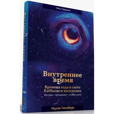 The Inner Dimension of Time The Seasons in Chassidus By Rabbi Y. Ginsburgh Russian Edition